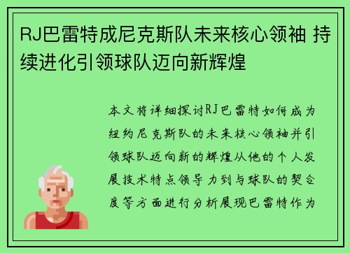 RJ巴雷特成尼克斯队未来核心领袖 持续进化引领球队迈向新辉煌