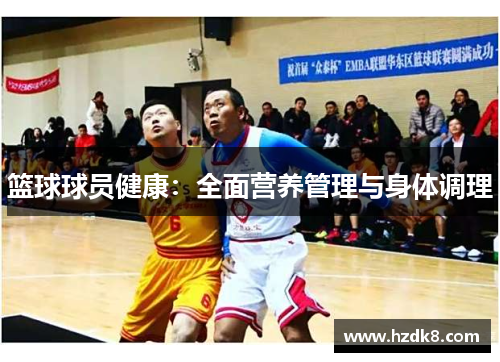 篮球球员健康：全面营养管理与身体调理