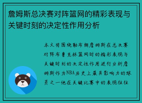 詹姆斯总决赛对阵篮网的精彩表现与关键时刻的决定性作用分析
