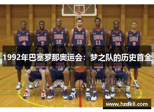 1992年巴塞罗那奥运会：梦之队的历史首金