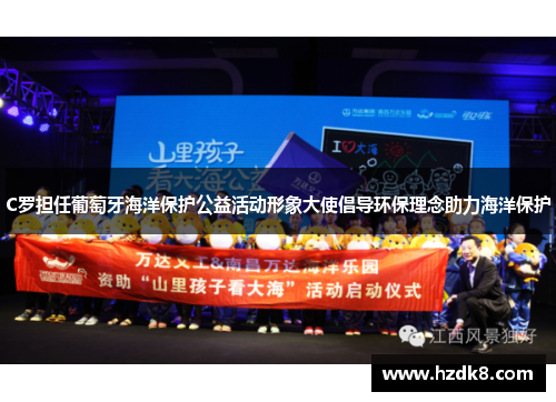 C罗担任葡萄牙海洋保护公益活动形象大使倡导环保理念助力海洋保护