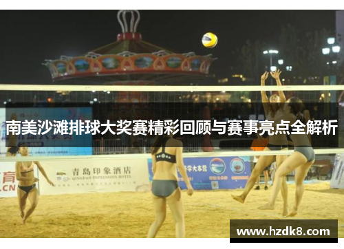 南美沙滩排球大奖赛精彩回顾与赛事亮点全解析
