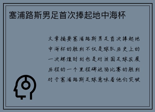 塞浦路斯男足首次捧起地中海杯