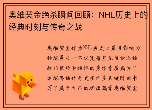 奥维契金绝杀瞬间回顾：NHL历史上的经典时刻与传奇之战