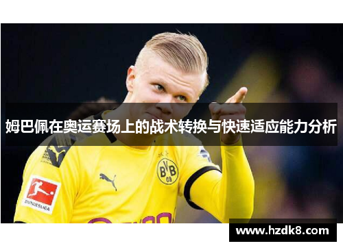 姆巴佩在奥运赛场上的战术转换与快速适应能力分析
