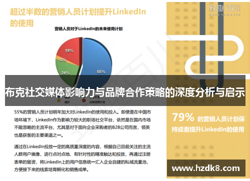 布克社交媒体影响力与品牌合作策略的深度分析与启示