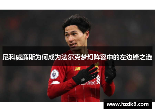 尼科威廉斯为何成为法尔克梦幻阵容中的左边锋之选