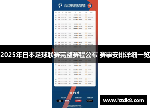 2025年日本足球联赛完整赛程公布 赛事安排详细一览