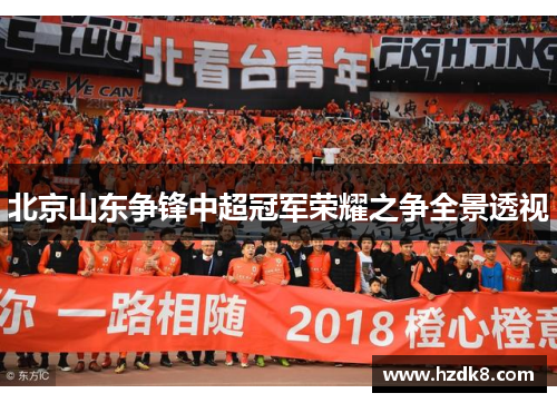 北京山东争锋中超冠军荣耀之争全景透视
