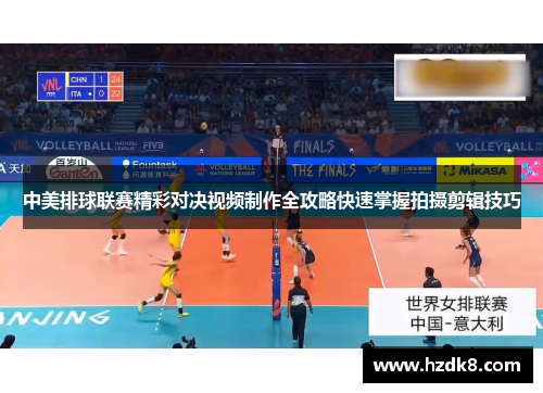 中美排球联赛精彩对决视频制作全攻略快速掌握拍摄剪辑技巧