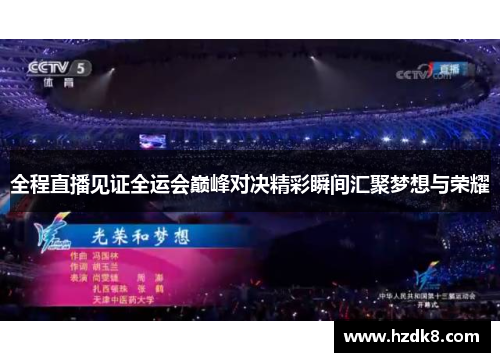 全程直播见证全运会巅峰对决精彩瞬间汇聚梦想与荣耀