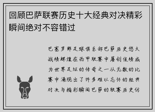 回顾巴萨联赛历史十大经典对决精彩瞬间绝对不容错过