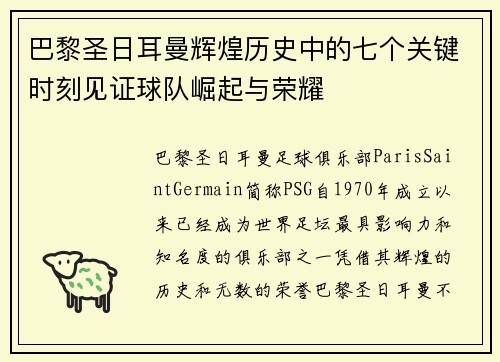 巴黎圣日耳曼辉煌历史中的七个关键时刻见证球队崛起与荣耀