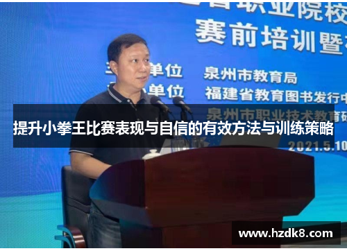 提升小拳王比赛表现与自信的有效方法与训练策略