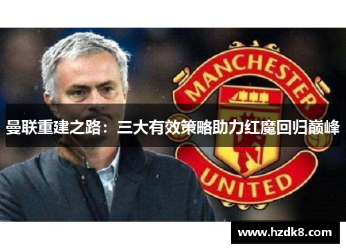 曼联重建之路：三大有效策略助力红魔回归巅峰
