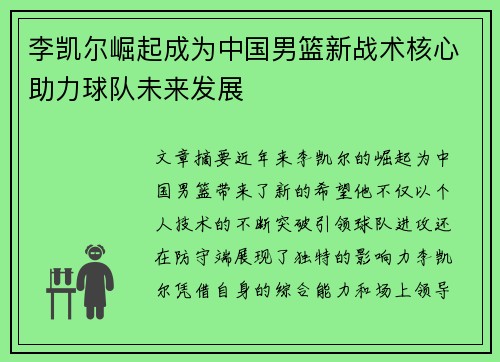 李凯尔崛起成为中国男篮新战术核心助力球队未来发展