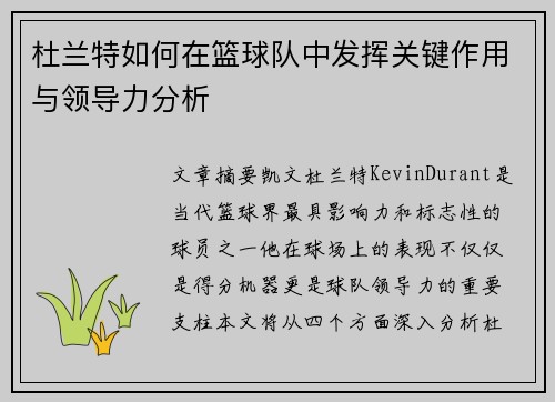 杜兰特如何在篮球队中发挥关键作用与领导力分析