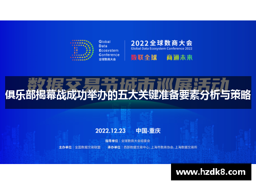 俱乐部揭幕战成功举办的五大关键准备要素分析与策略