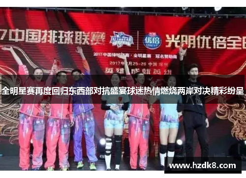 全明星赛再度回归东西部对抗盛宴球迷热情燃烧两岸对决精彩纷呈