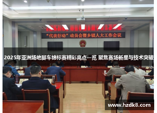 2025年亚洲场地脚车锦标赛精彩亮点一览 聚焦赛场新星与技术突破