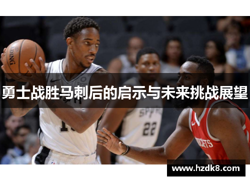 勇士战胜马刺后的启示与未来挑战展望