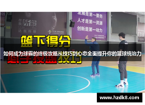 如何成为球霸的终极攻略从技巧到心态全面提升你的篮球统治力