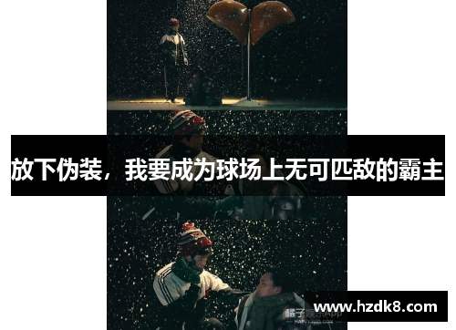 放下伪装，我要成为球场上无可匹敌的霸主