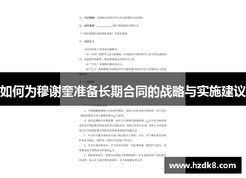 如何为穆谢奎准备长期合同的战略与实施建议