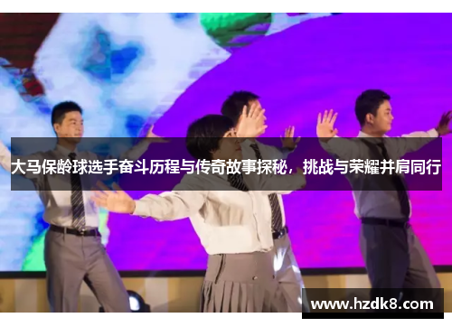 大马保龄球选手奋斗历程与传奇故事探秘，挑战与荣耀并肩同行