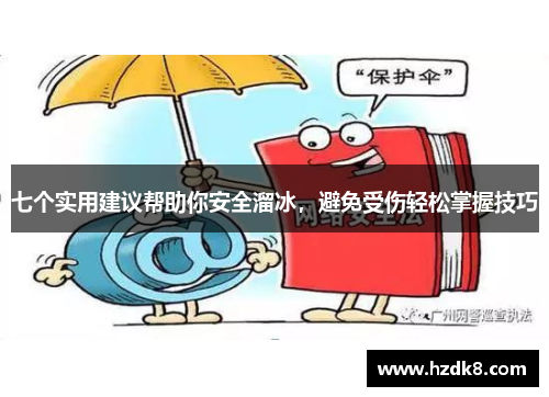 七个实用建议帮助你安全溜冰，避免受伤轻松掌握技巧