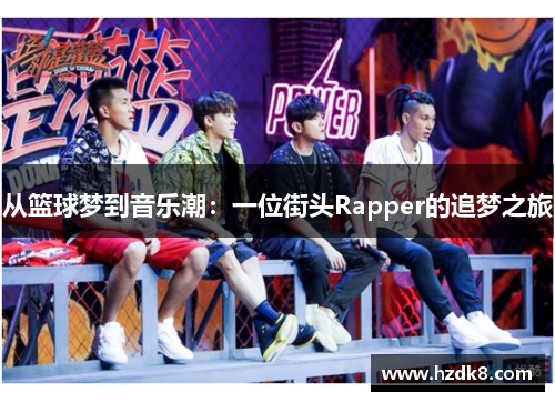 从篮球梦到音乐潮：一位街头Rapper的追梦之旅