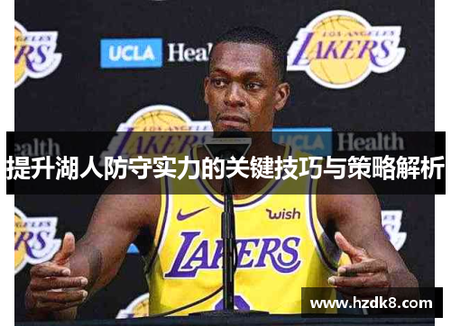 提升湖人防守实力的关键技巧与策略解析