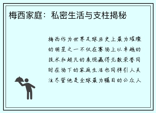 梅西家庭：私密生活与支柱揭秘