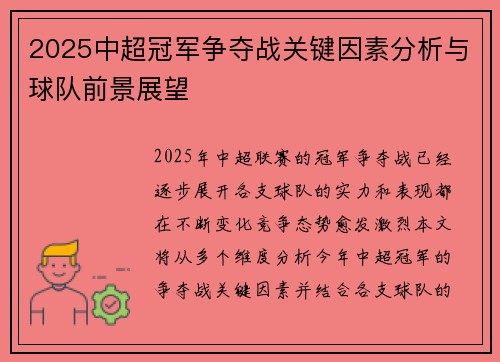 2025中超冠军争夺战关键因素分析与球队前景展望
