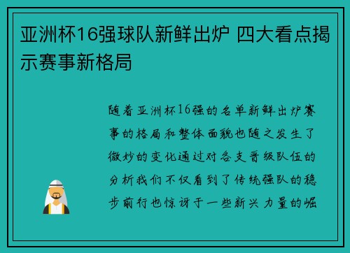 亚洲杯16强球队新鲜出炉 四大看点揭示赛事新格局