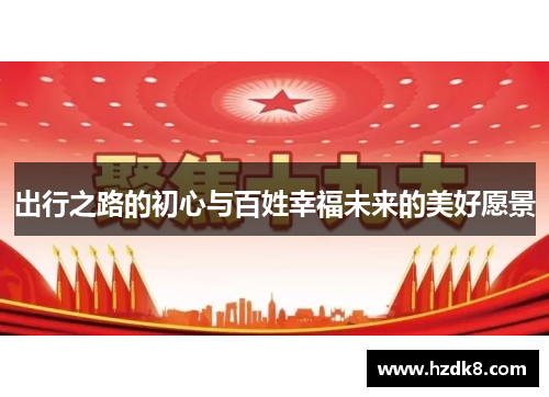 出行之路的初心与百姓幸福未来的美好愿景