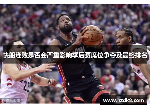 快船连败是否会严重影响季后赛席位争夺及最终排名