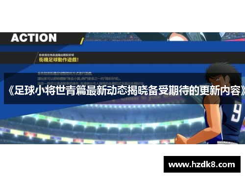 《足球小将世青篇最新动态揭晓备受期待的更新内容》