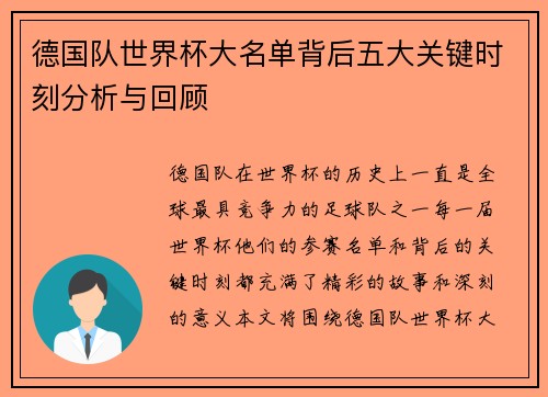 德国队世界杯大名单背后五大关键时刻分析与回顾