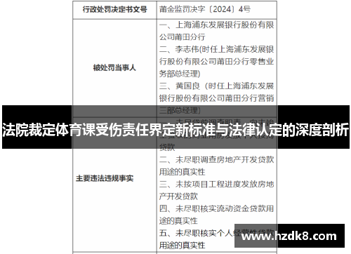 法院裁定体育课受伤责任界定新标准与法律认定的深度剖析