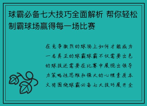 球霸必备七大技巧全面解析 帮你轻松制霸球场赢得每一场比赛