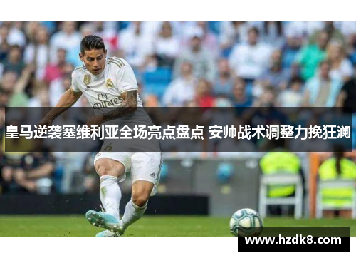 皇马逆袭塞维利亚全场亮点盘点 安帅战术调整力挽狂澜
