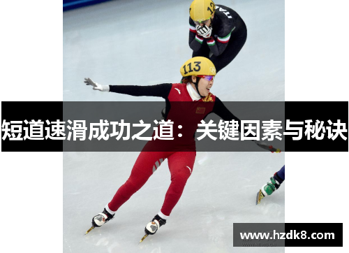 短道速滑成功之道：关键因素与秘诀