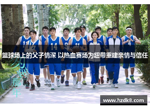 篮球场上的父子情深 以热血赛场为纽带重建亲情与信任
