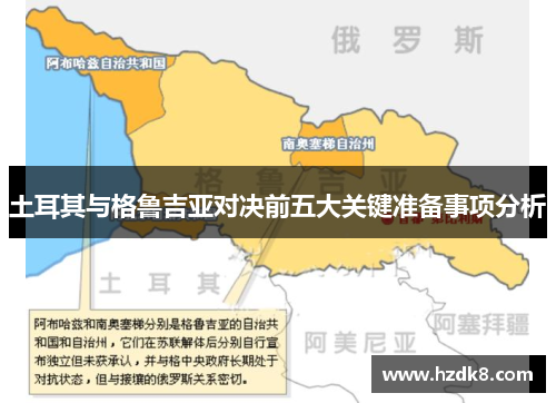 土耳其与格鲁吉亚对决前五大关键准备事项分析