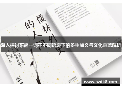 深入探讨东超一词在不同语境下的多重涵义与文化意蕴解析