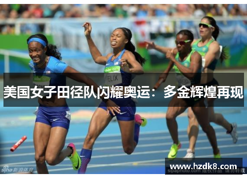 美国女子田径队闪耀奥运：多金辉煌再现