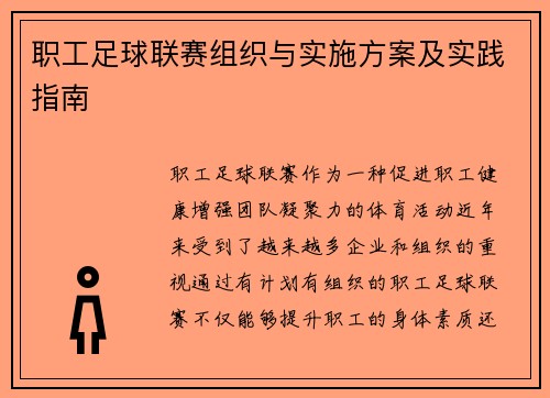 职工足球联赛组织与实施方案及实践指南