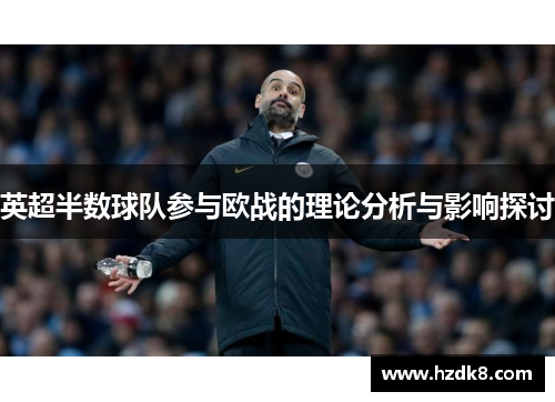 英超半数球队参与欧战的理论分析与影响探讨