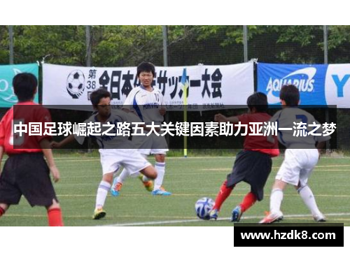 中国足球崛起之路五大关键因素助力亚洲一流之梦